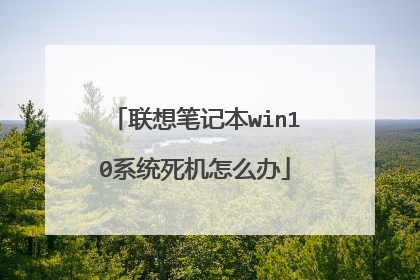 联想笔记本win10系统死机怎么办