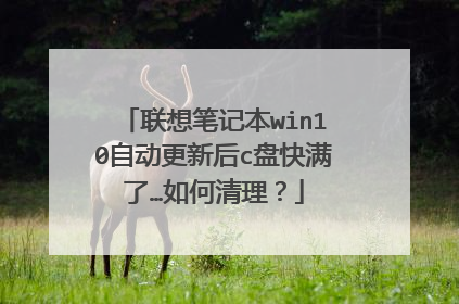 联想笔记本win10自动更新后c盘快满了…如何清理?