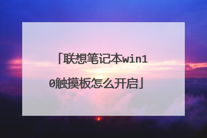 联想笔记本win10触摸板怎么开启