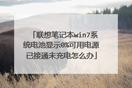联想笔记本win7系统电池显示0%可用电源已接通未充电怎么办
