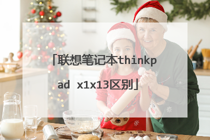 联想笔记本thinkpad x1x13区别