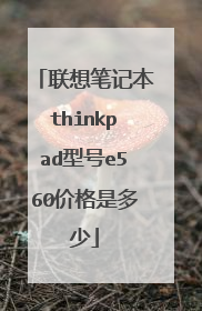 联想笔记本thinkpad型号e560价格是多少