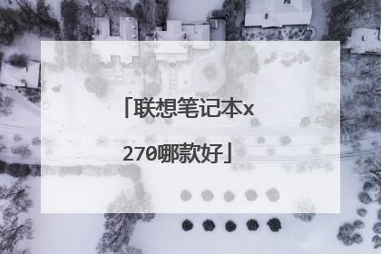 联想笔记本x270哪款好