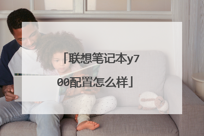 联想笔记本y700配置怎么样