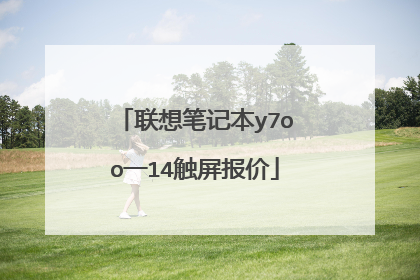 联想笔记本y7oo一14触屏报价