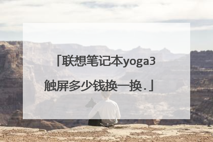 联想笔记本yoga3触屏多少钱换一换.