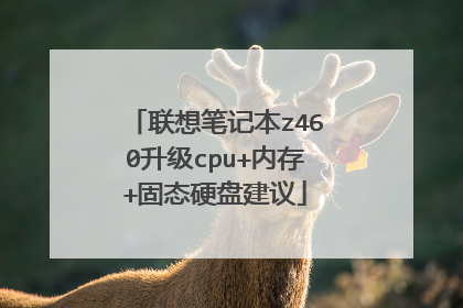 联想笔记本z460升级cpu+内存+固态硬盘建议