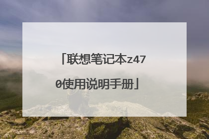 联想笔记本z470使用说明手册