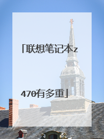 联想笔记本z470有多重