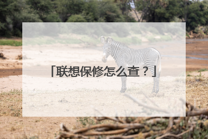 联想保修怎么查？