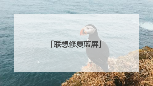 联想修复蓝屏