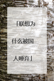 联想为什么被国人唾弃