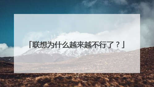 联想为什么越来越不行了?