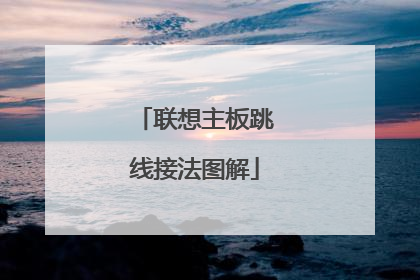 联想主板跳线接法图解
