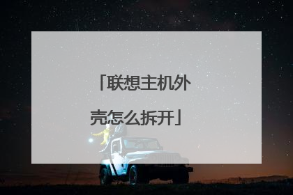 联想主机外壳怎么拆开