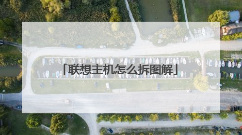 联想主机怎么拆图解