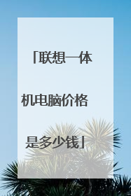 联想一体机电脑价格是多少钱