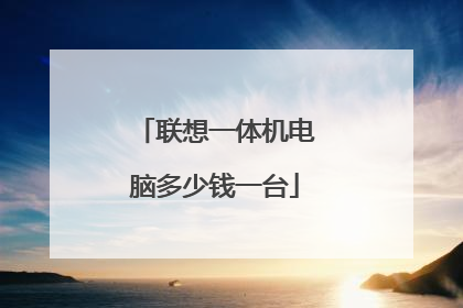 联想一体机电脑多少钱一台