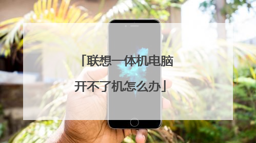联想一体机电脑开不了机怎么办