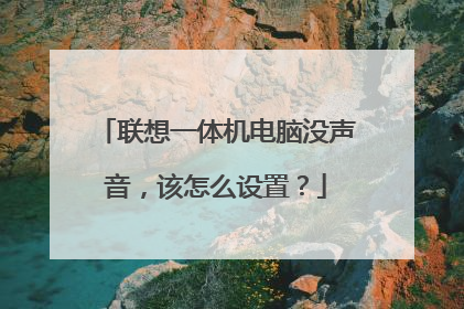 联想一体机电脑没声音，该怎么设置？