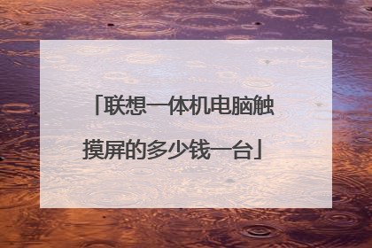 联想一体机电脑触摸屏的多少钱一台