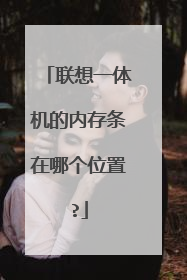 联想一体机的内存条在哪个位置?