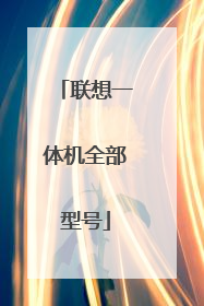 联想一体机全部型号
