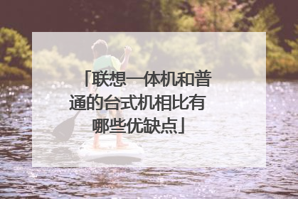 联想一体机和普通的台式机相比有哪些优缺点
