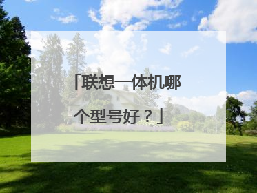 联想一体机哪个型号好?