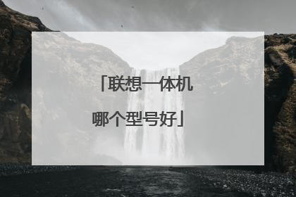 联想一体机哪个型号好