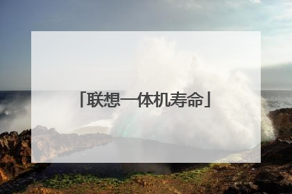 联想一体机寿命