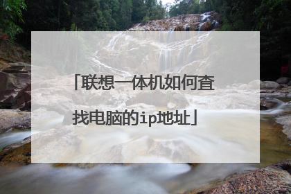 联想一体机如何査找电脑的ip地址