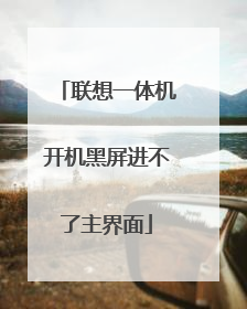 联想一体机开机黑屏进不了主界面