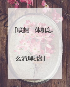 联想一体机怎么清理c盘