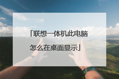 联想一体机此电脑怎么在桌面显示