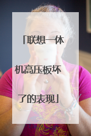 联想一体机高压板坏了的表现