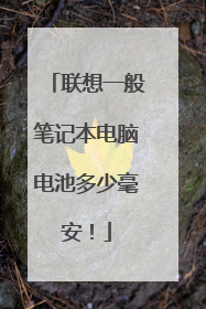 联想一般笔记本电脑电池多少毫安!