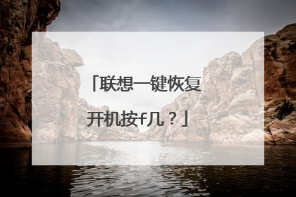 联想一键恢复开机按f几?