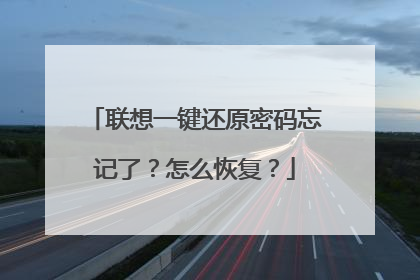 联想一键还原密码忘记了?怎么恢复?