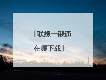 联想一键通在哪下载