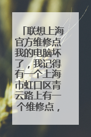 联想上海官方维修点我的电脑坏了，我记得有一个上海市虹口区青云路上有一个维修点，现在还在吗？有没有关门。