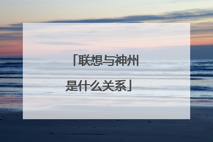 联想与神州是什么关系