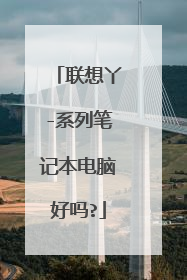 联想丫-系列笔记本电脑好吗?