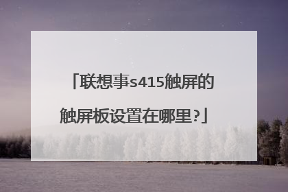 联想事s415触屏的触屏板设置在哪里?