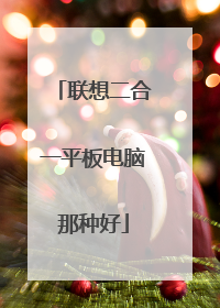 联想二合一平板电脑那种好