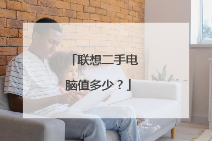 联想二手电脑值多少?