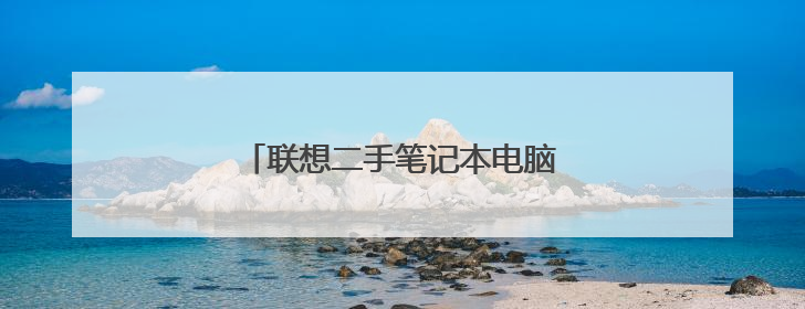 联想二手笔记本电脑出售,能值多少钱?