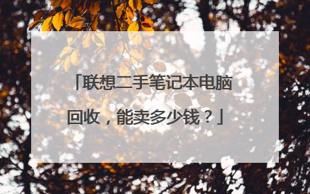 联想二手笔记本电脑回收,能卖多少钱?