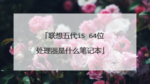 联想五代i5 64位处理器是什么笔记本