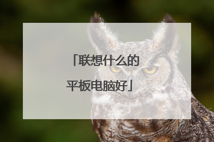 联想什么的平板电脑好